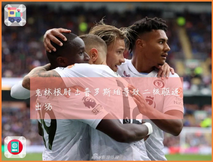 克林根肘击普罗斯珀导致二级驱逐出场