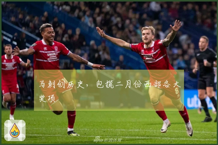 马刺创历史，包揽二月份西部各大奖项