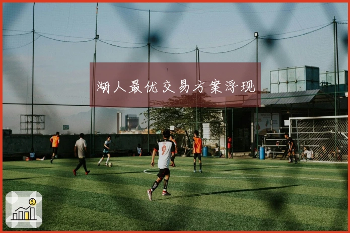 湖人最优交易方案浮现