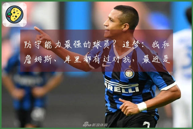 防守能力最强的球员？追梦：我和詹姆斯、库里都有过对抗，最近是约基奇