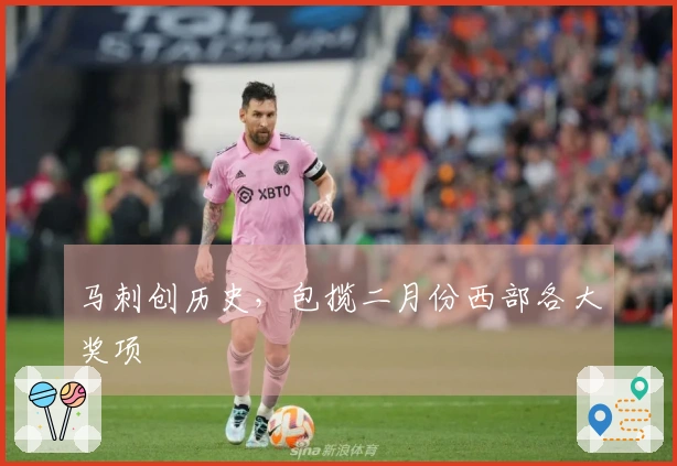 马刺创历史，包揽二月份西部各大奖项