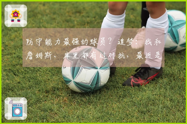 防守能力最强的球员？追梦：我和詹姆斯、库里都有过对抗，最近是约基奇