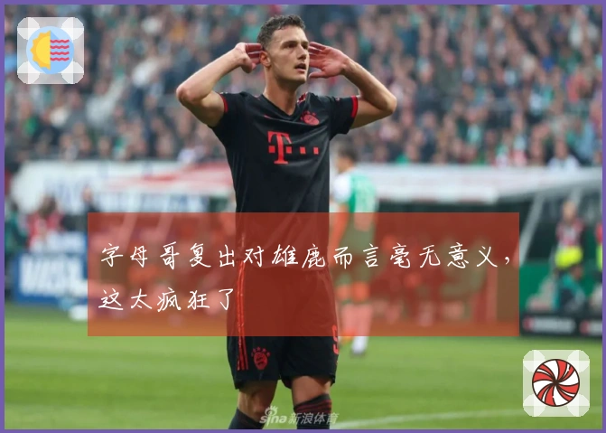 字母哥复出对雄鹿而言毫无意义，这太疯狂了