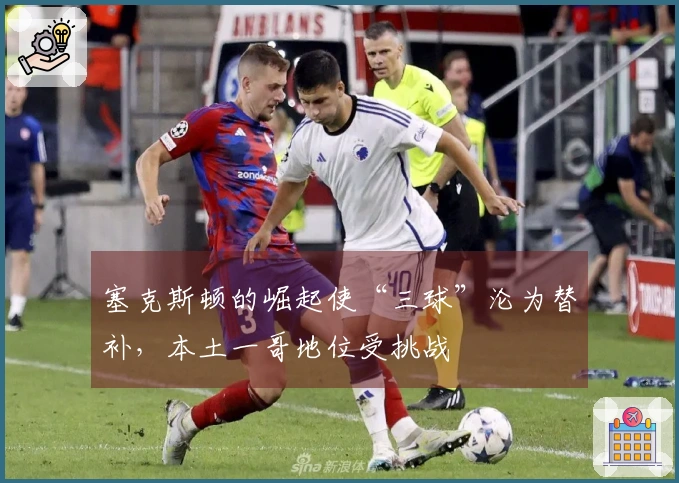 塞克斯顿的崛起使“三球”沦为替补，本土一哥地位受挑战