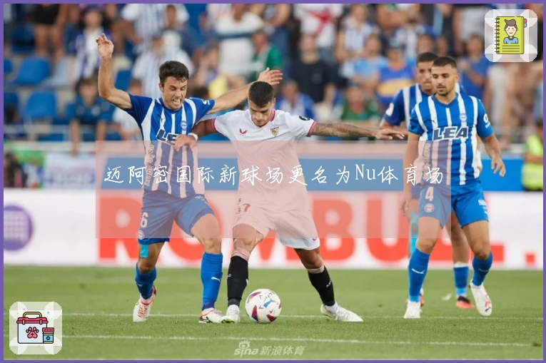 迈阿密国际新球场更名为Nu体育场