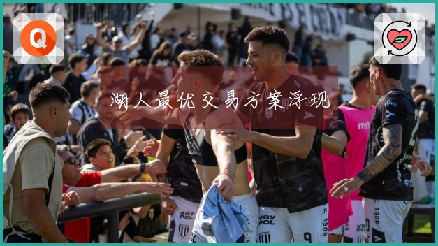 湖人最优交易方案浮现