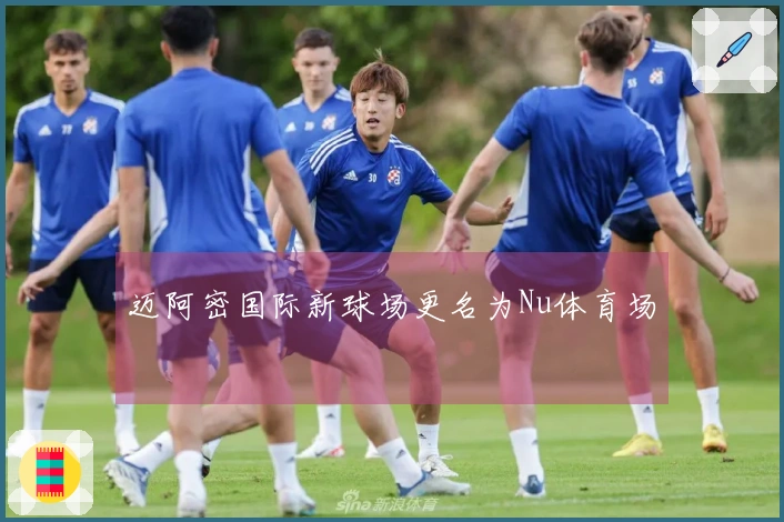 迈阿密国际新球场更名为Nu体育场