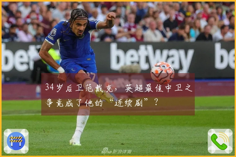 34岁后卫范戴克，英超最佳中卫之争竟成了他的“连续剧”？