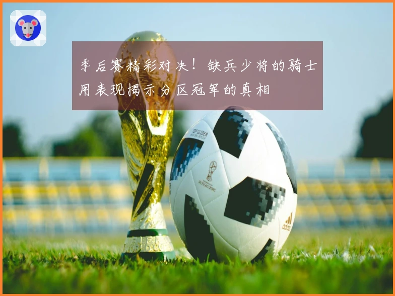 季后赛精彩对决！缺兵少将的骑士用表现揭示分区冠军的真相