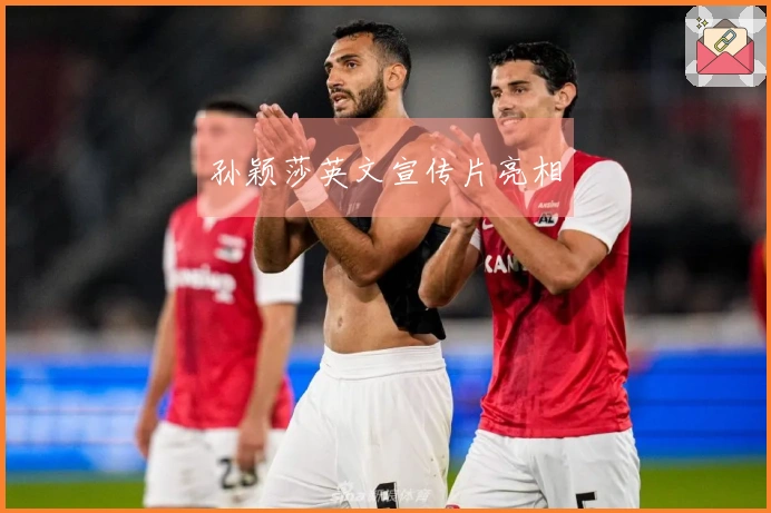 孙颖莎英文宣传片亮相