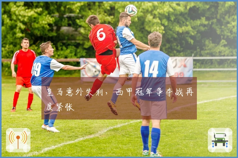 皇马意外失利，西甲冠军争夺战再度紧张